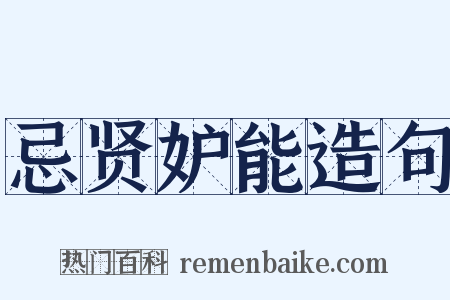 忌贤妒能造句是什么意思的图片